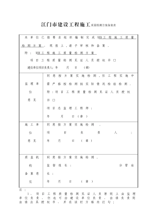 江门市建设工程施工质量检测方案