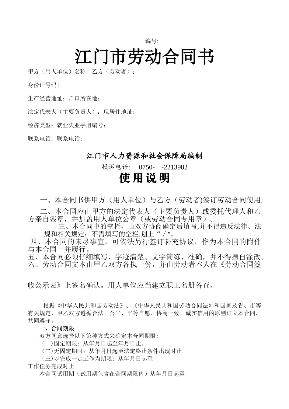 江门市劳动合同范本_第1页