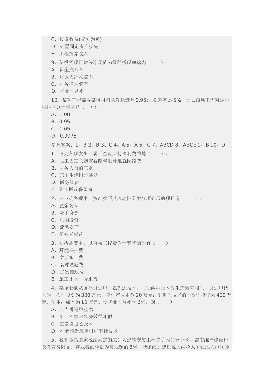 2025年一级建造师工程经济测试题_第2页