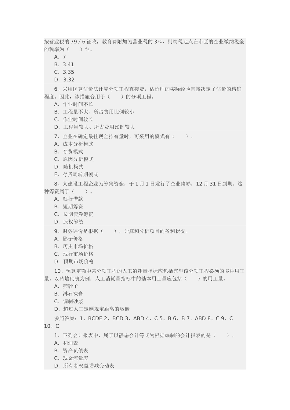 2025年一级建造师工程经济测试题_第3页