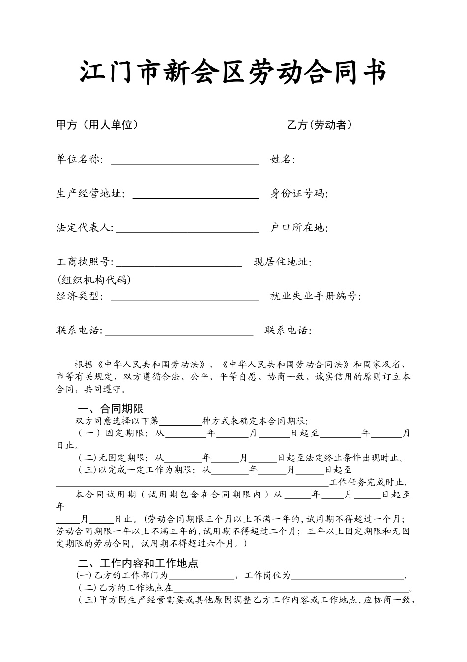 江门市新会区劳动合同书-_第1页