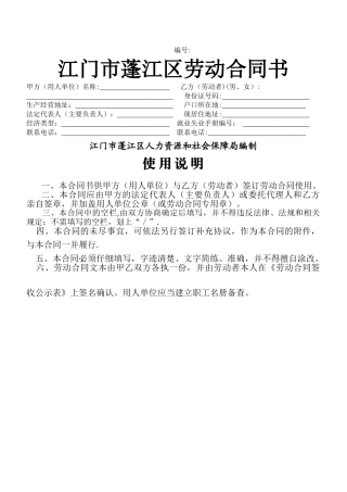 江门市蓬江区劳动合同书