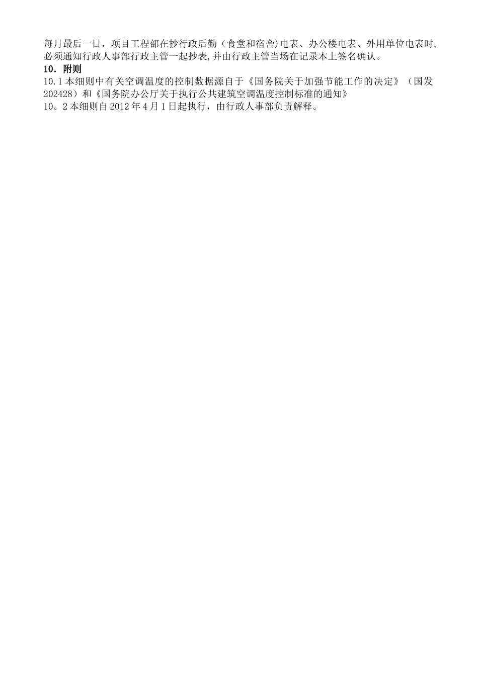 江门市生和堂食品有限公司行政后勤用电管理办法_第3页