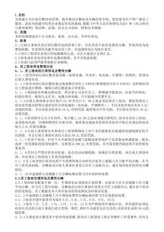 江门市生和堂食品有限公司行政后勤用电管理办法
