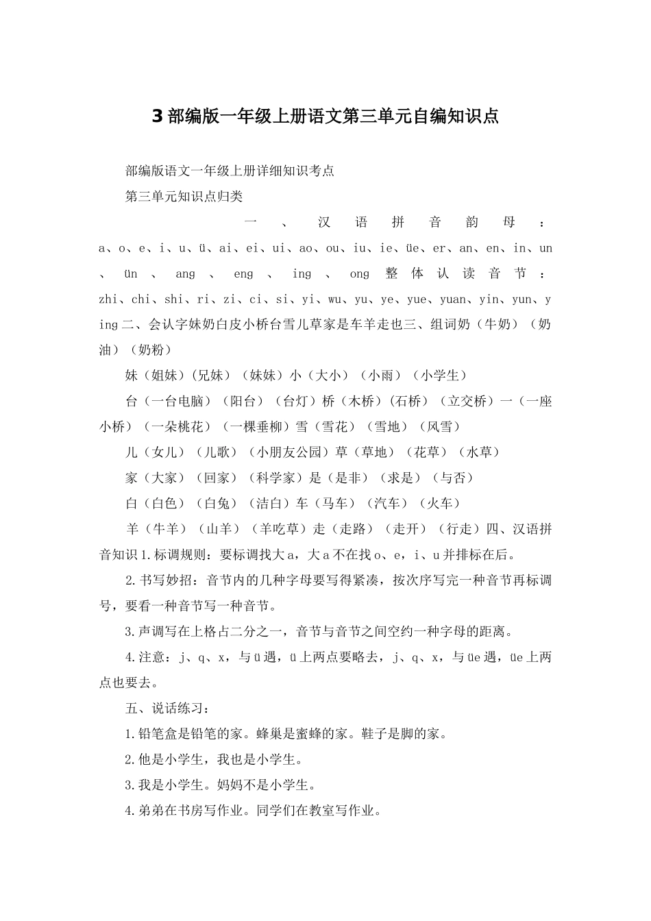 2025年3部编版一年级上册语文第三单元自编知识点_第1页