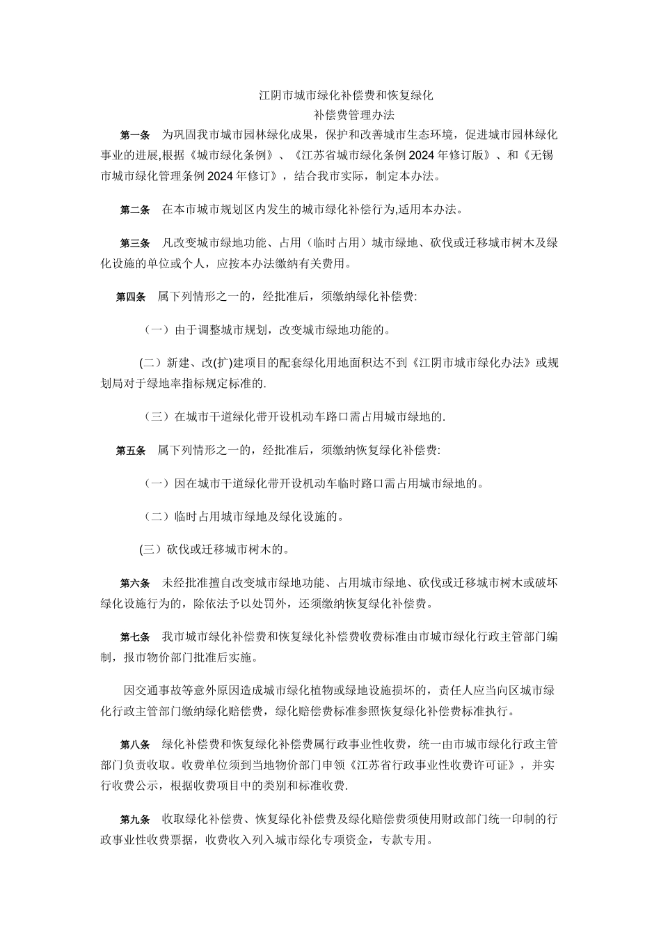 江阴市城市绿化补偿费和恢复绿化补偿费管理办法_第1页