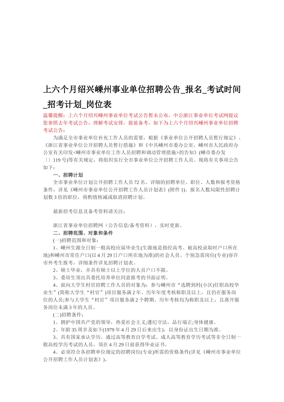 2025年上半年绍兴嵊州事业单位招聘公告报名考试时间招考计划岗位表_第1页
