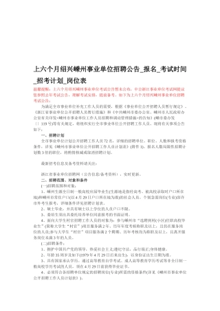2025年上半年绍兴嵊州事业单位招聘公告报名考试时间招考计划岗位表