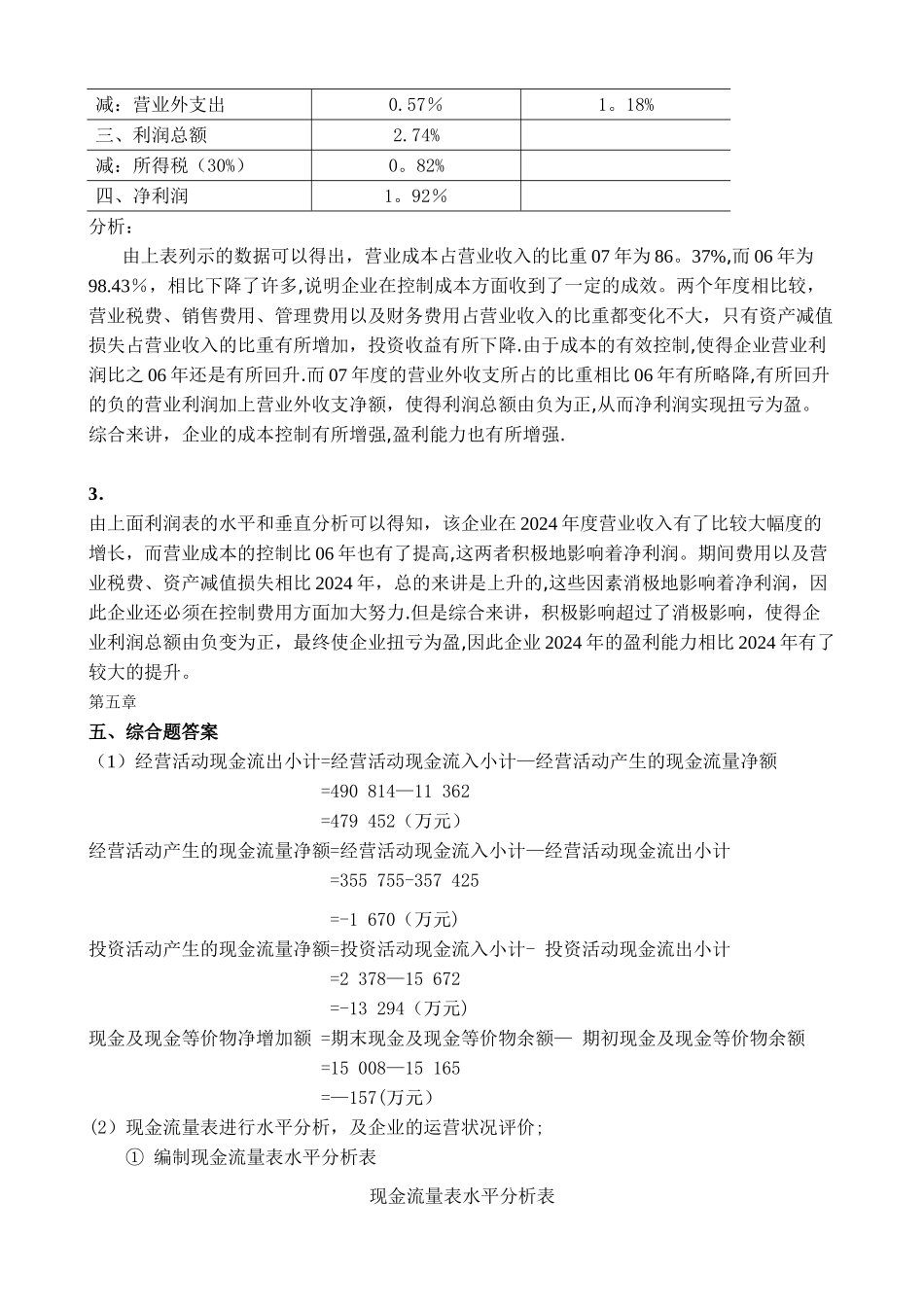 池国华财务报表分析课后综合题答案_第3页