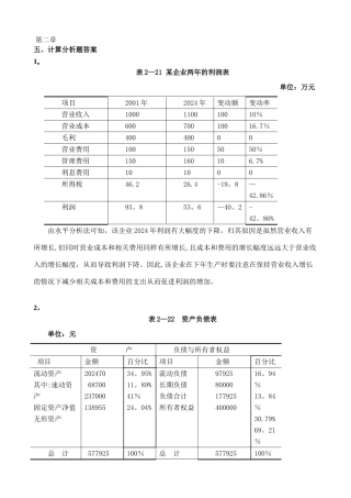 池国华财务报表分析课后计算题答案