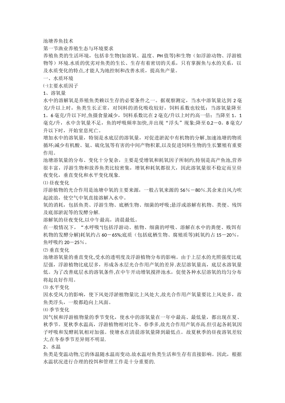 池塘养鱼方案_第1页