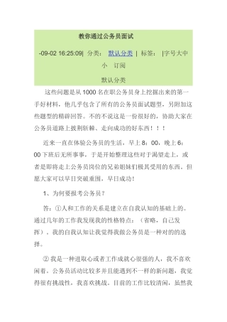 2025年教你通过公务员面试