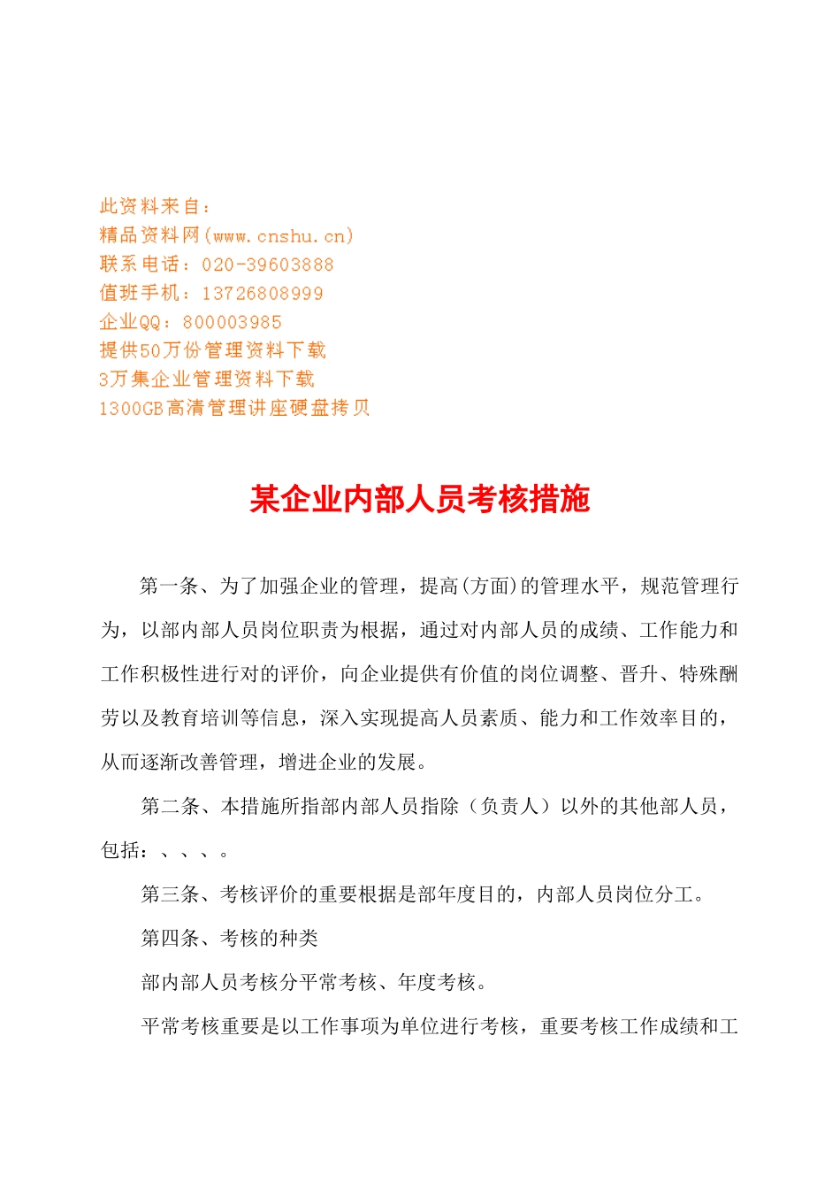 2025年公司内部人员考核管理办法_第1页