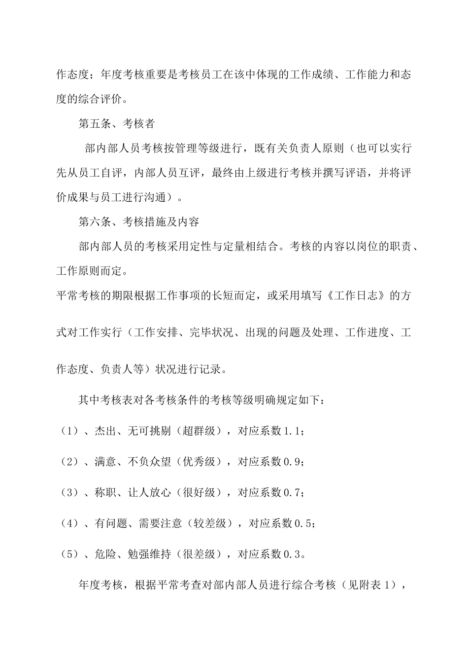 2025年公司内部人员考核管理办法_第2页