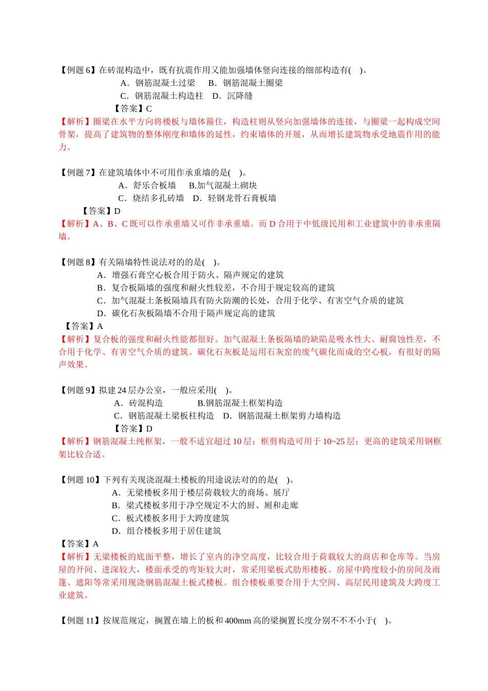 2025年安徽造价员基本知识部分例题及解析_第2页