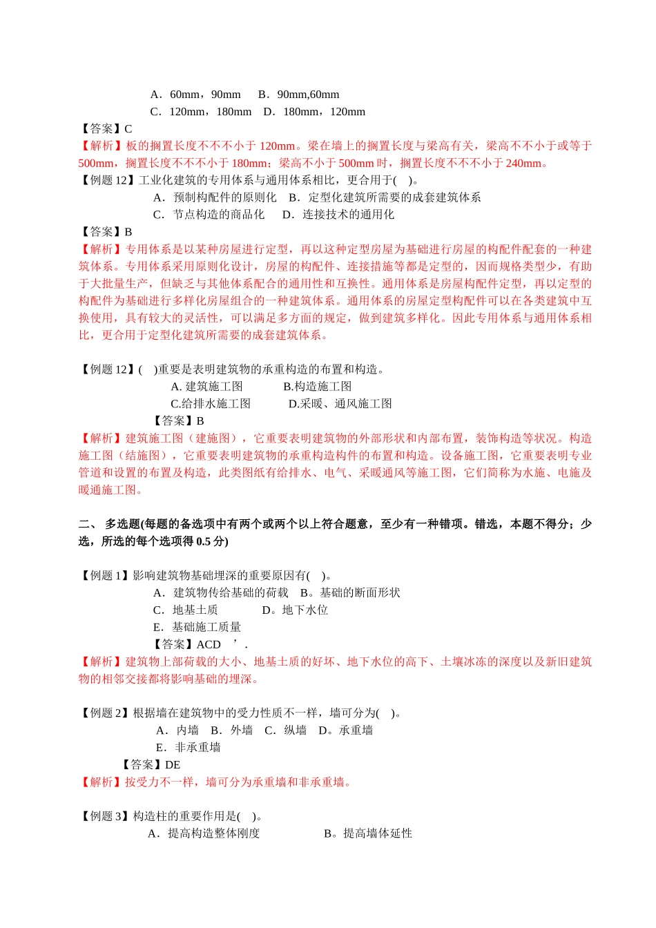 2025年安徽造价员基本知识部分例题及解析_第3页