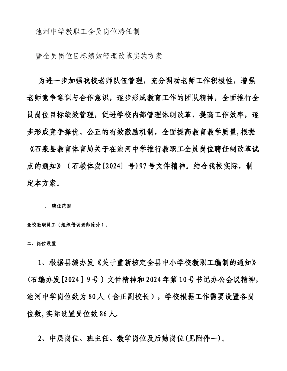 池河中学教职工全员岗位聘任制_第1页