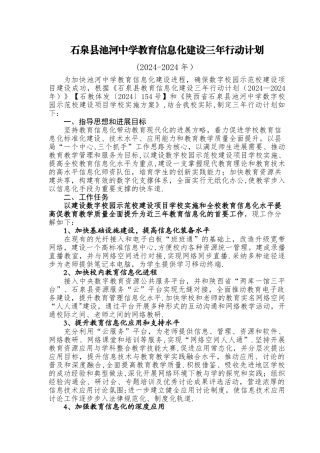 池河中学教育信息化建设三年行动计划