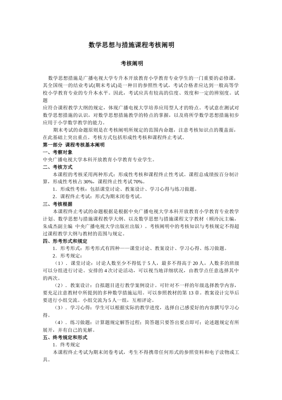 2025年数学思想与方法课程考核说明浙江电大萧山学院萧山电大_第1页