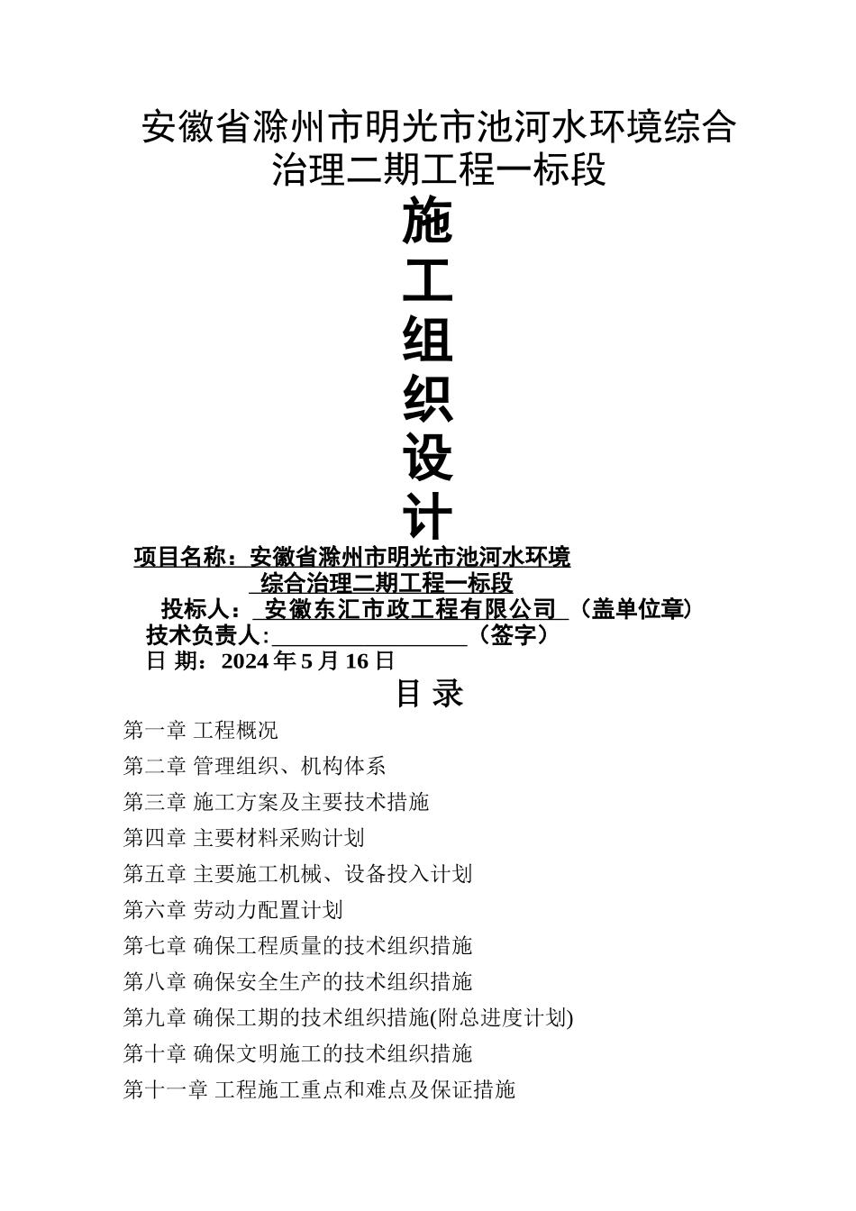 池河水环境综合治理施工组织设计---新_第1页