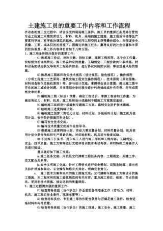 2025年土建施工员的主要工作内容和工作流程在动态的施工全过程中