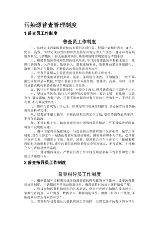 污染源普查管理制度