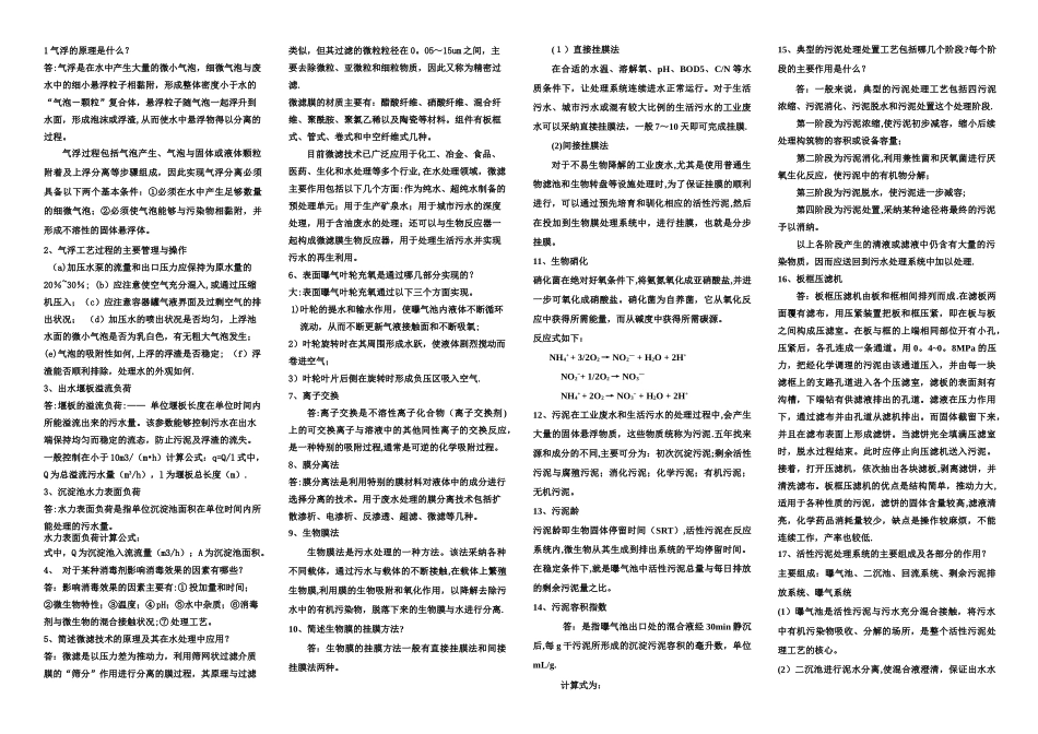 污废水处理设施运行管理考试名词解释及简答汇总_第1页