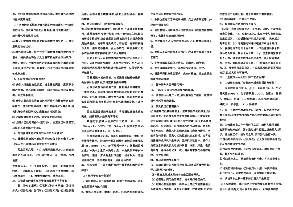 污废水处理设施运行管理考试名词解释及简答汇总_第2页
