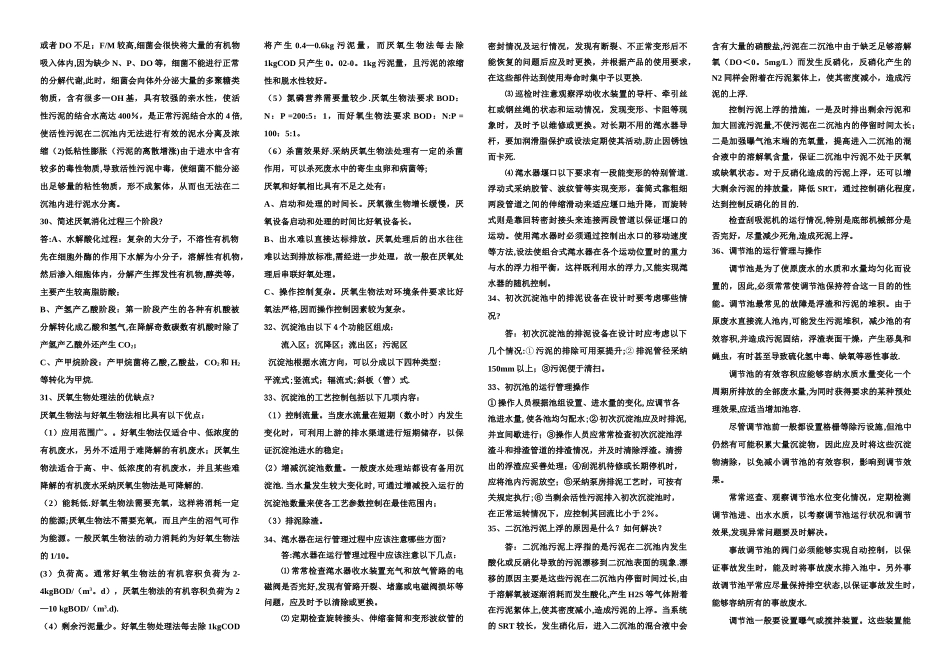 污废水处理设施运行管理考试名词解释及简答汇总_第3页