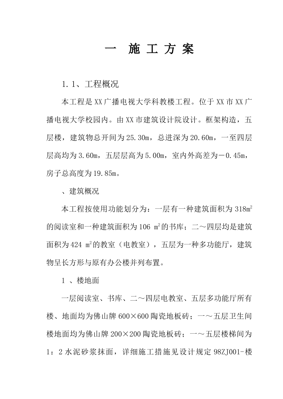 2025年广播电视大学科教楼工程_第1页