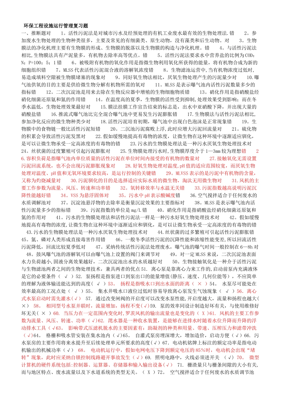 污废水处理设施运行管理试题_第1页