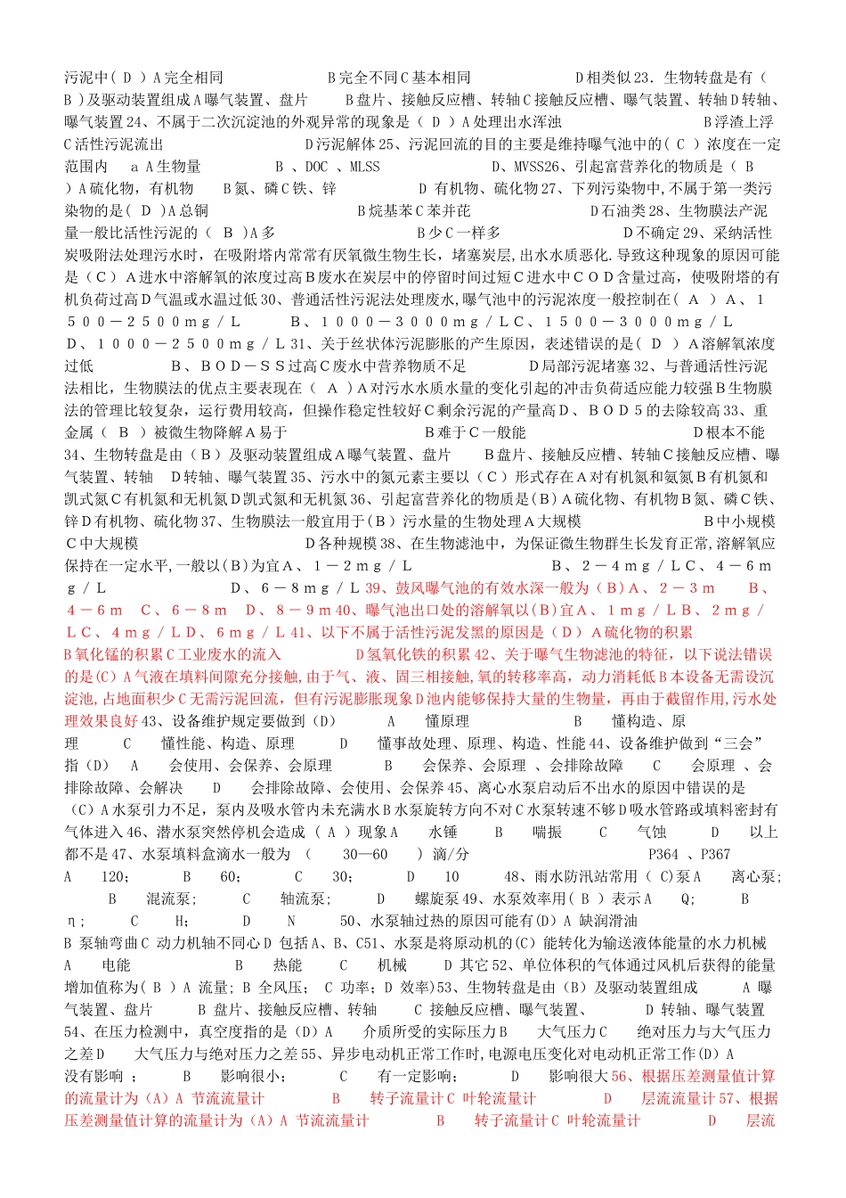 污废水处理设施运行管理试题_第3页