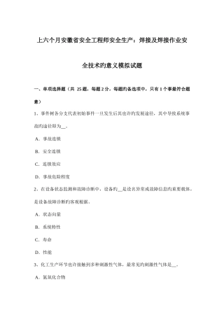 2025年上半年安徽省安全工程师安全生产焊接及焊接作业安全技术的意义模拟试题