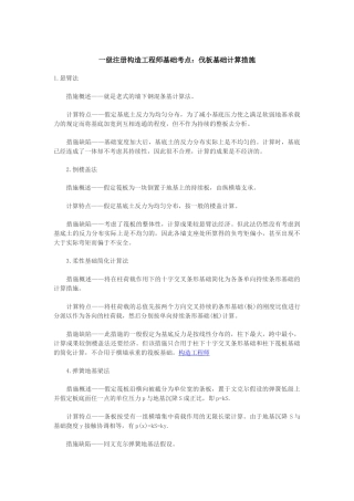 2025年一级注册结构工程师基础考点伐板基础计算方法