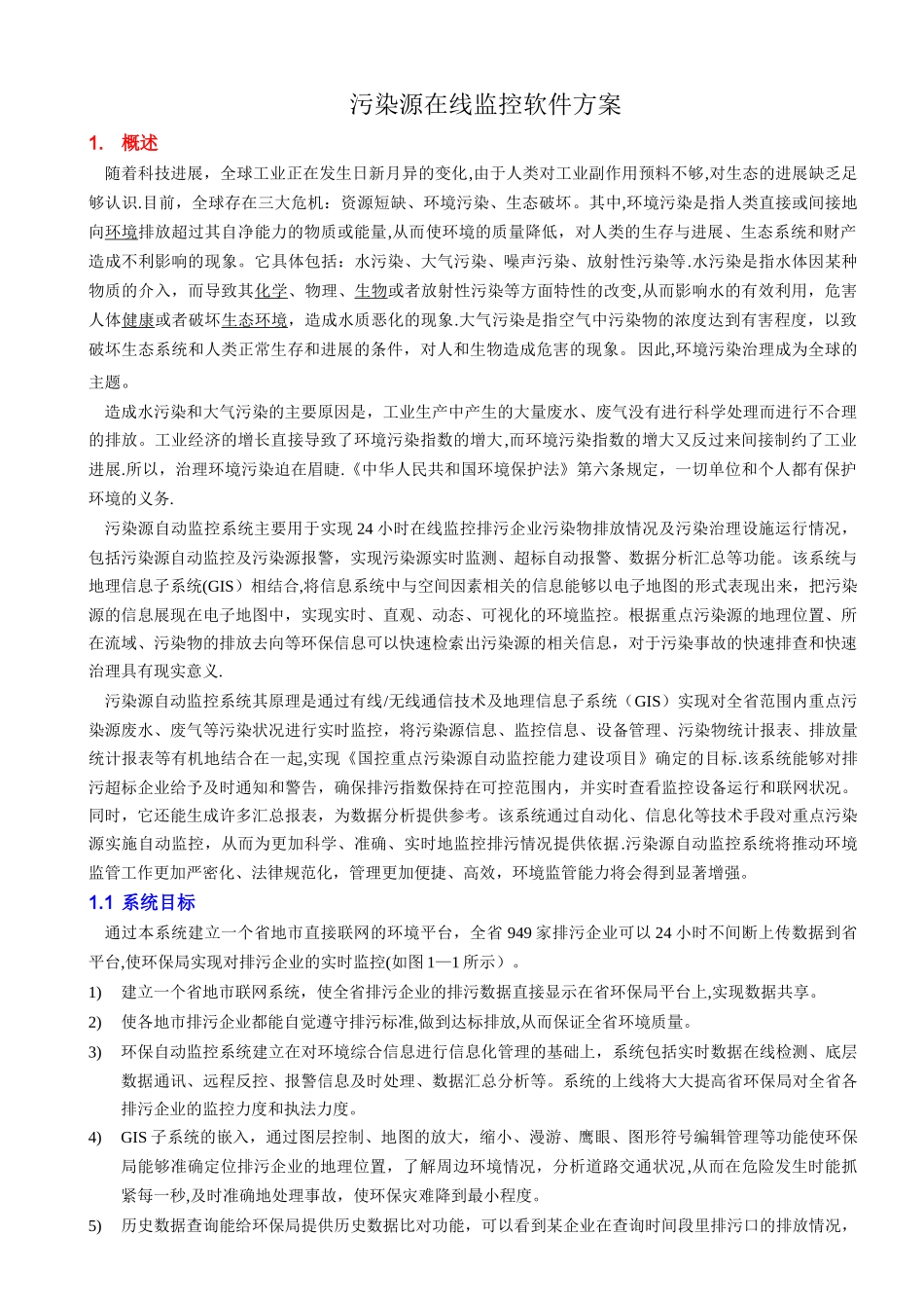 污染源监控系统软件方案_第1页