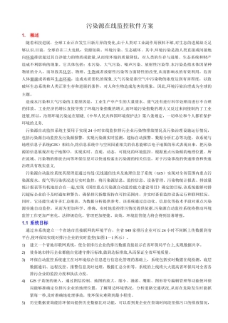 污染源监控系统软件方案