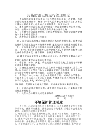 污染防治设施运行管理制度