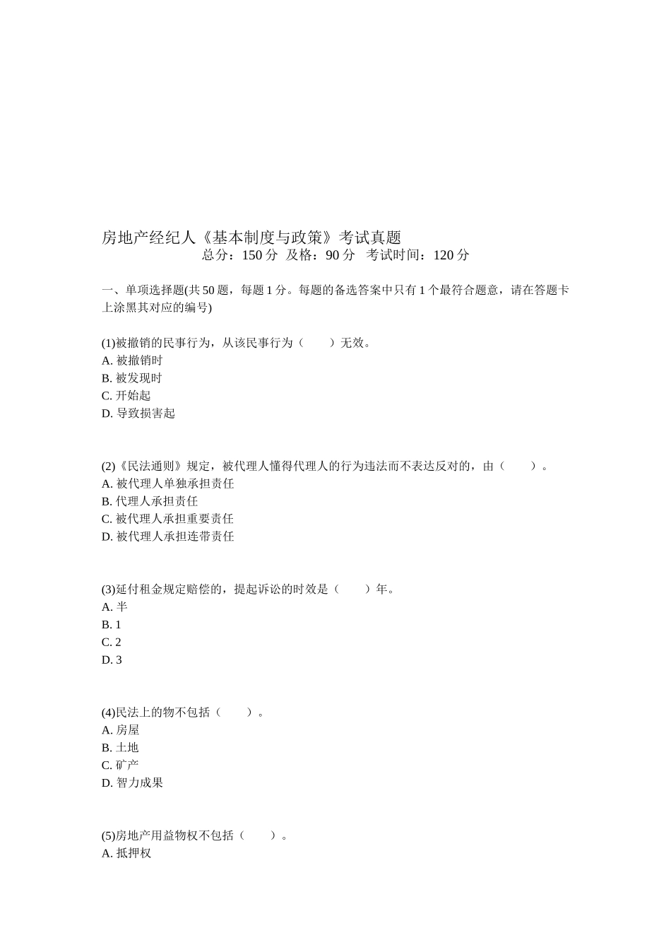 2025年房地产经纪人《基本制度与政策》考试真题_第1页