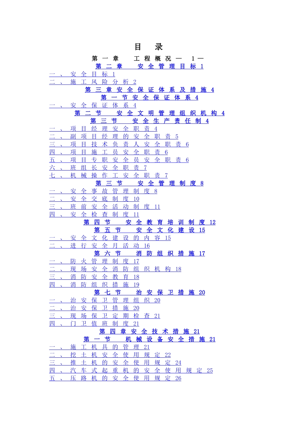 污水、给水管道安全文明施工专项方案_第1页