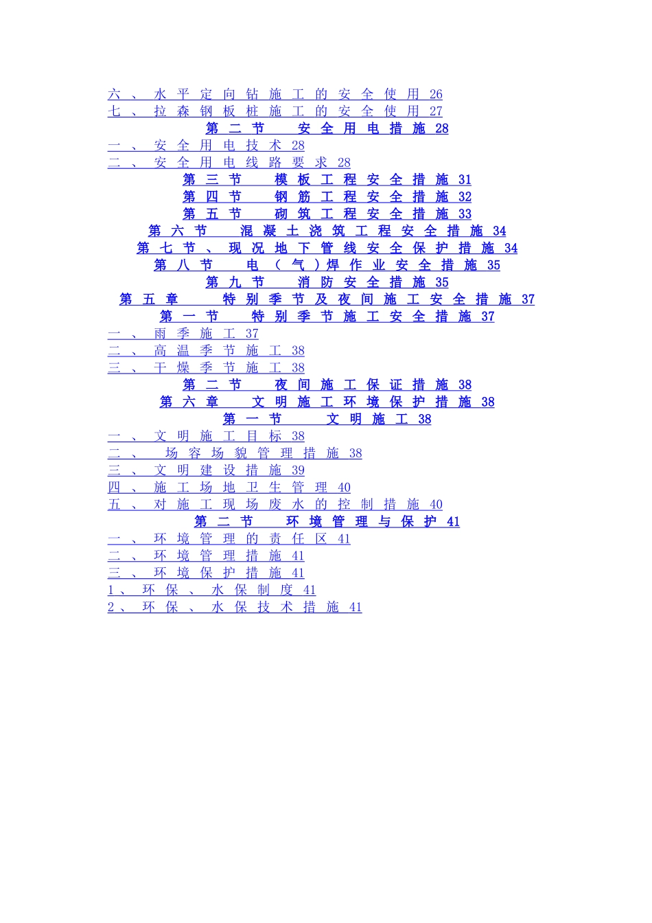 污水、给水管道安全文明施工专项方案_第2页