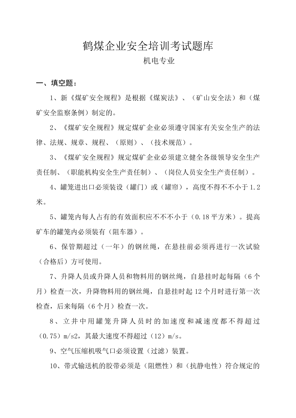 2025年机电专业技术人员题库科区级_第1页