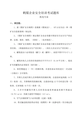 2025年机电专业技术人员题库科区级