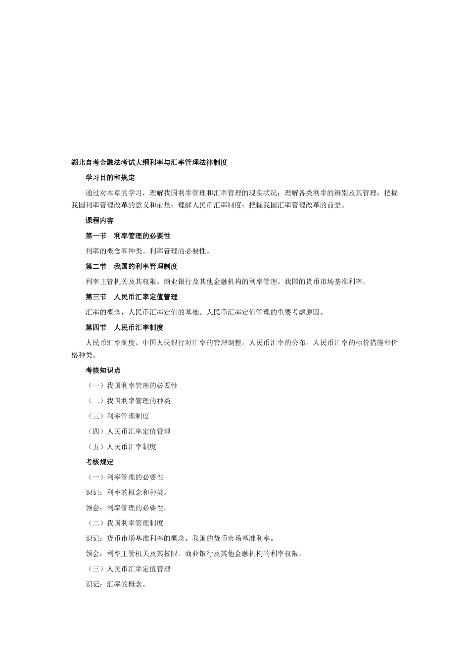 2025年湖北自考金融法考试大纲利率与汇率管理法律制度_第1页