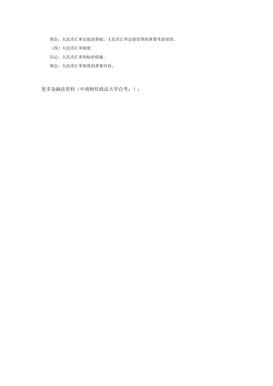 2025年湖北自考金融法考试大纲利率与汇率管理法律制度_第2页