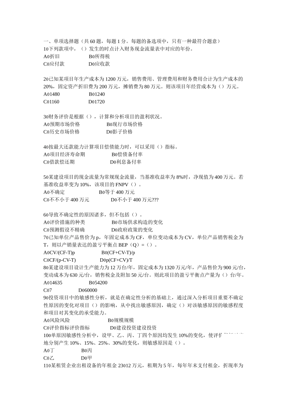 2025年一级建造师《建设工程经济》核心预测四套题之一_第1页