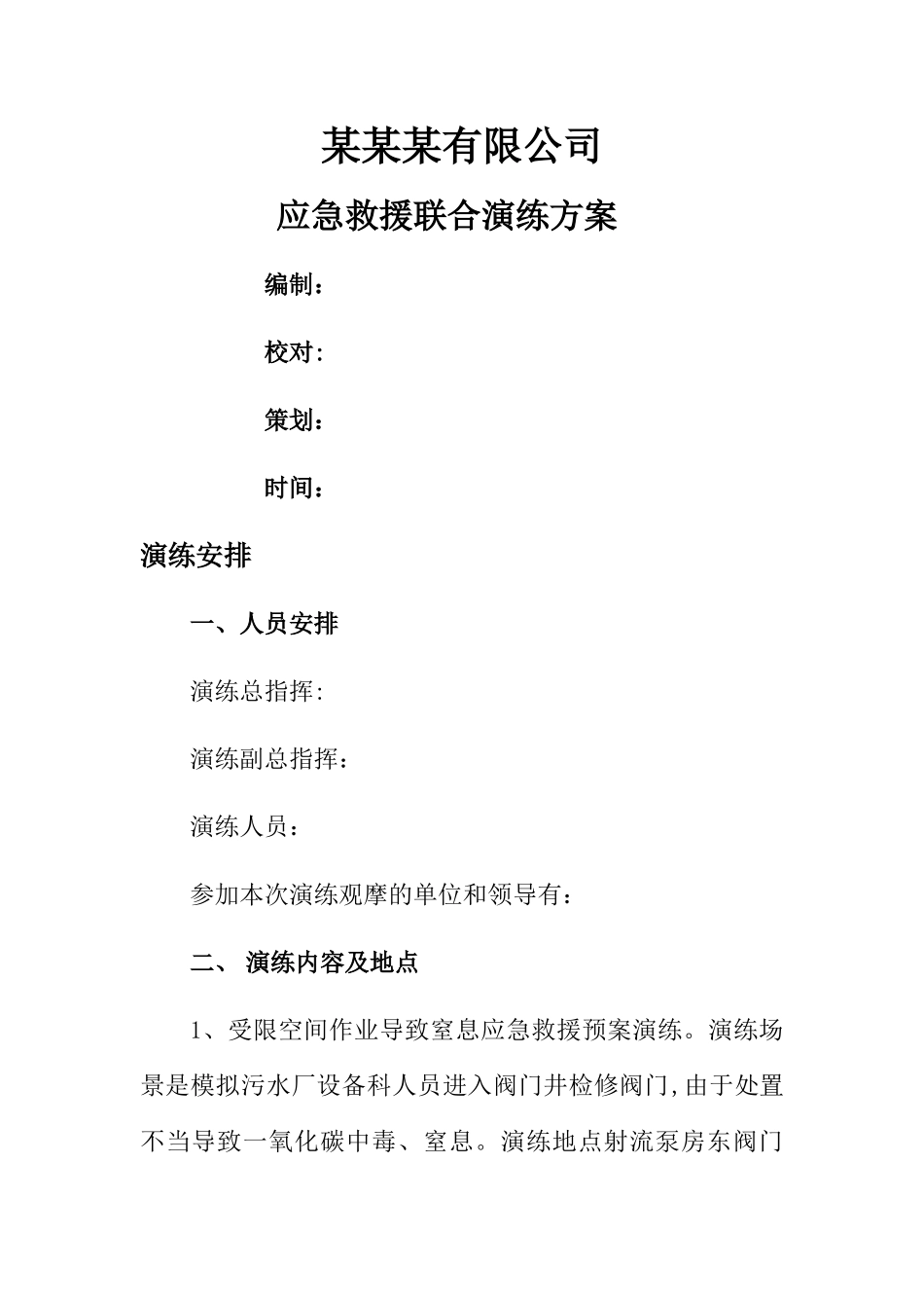 污水厂应急救援预案联合演练方案1_第1页