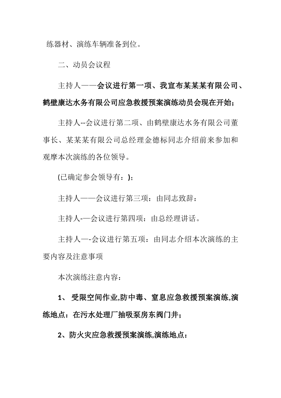 污水厂应急救援预案联合演练方案1_第3页