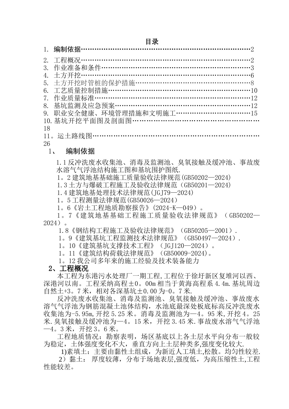 污水厂深基坑开挖方案_第1页