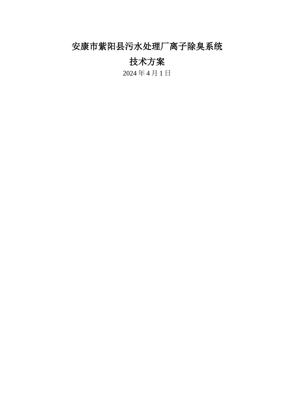 污水厂离子除臭技术方案_第1页