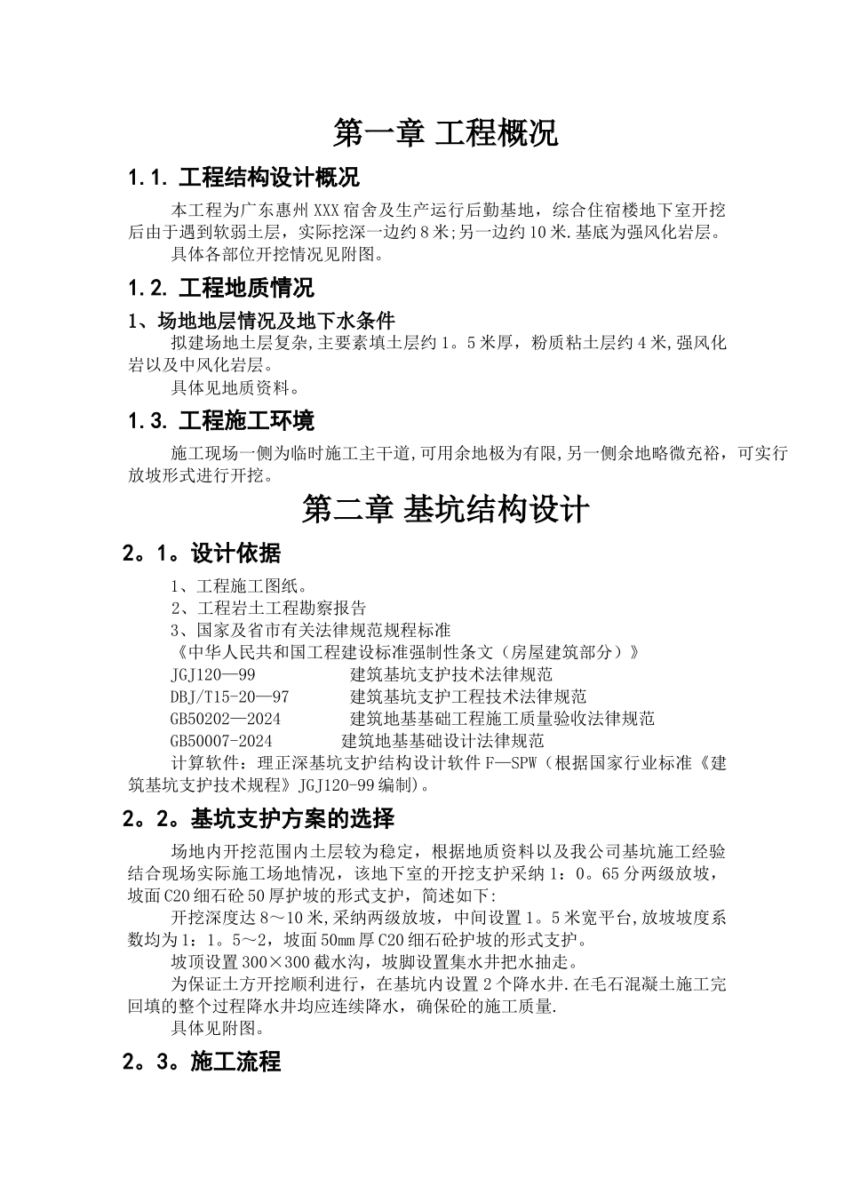 污水厂粗格栅池深基坑开挖施工方案_第1页